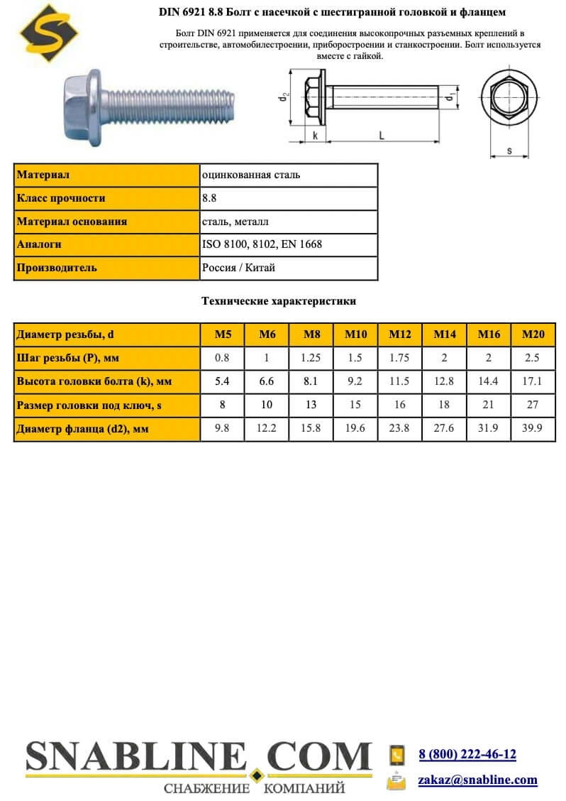 Болт с фланцем din 6921 8,8 с полной резьбой M8x20мм | купить в Snabline