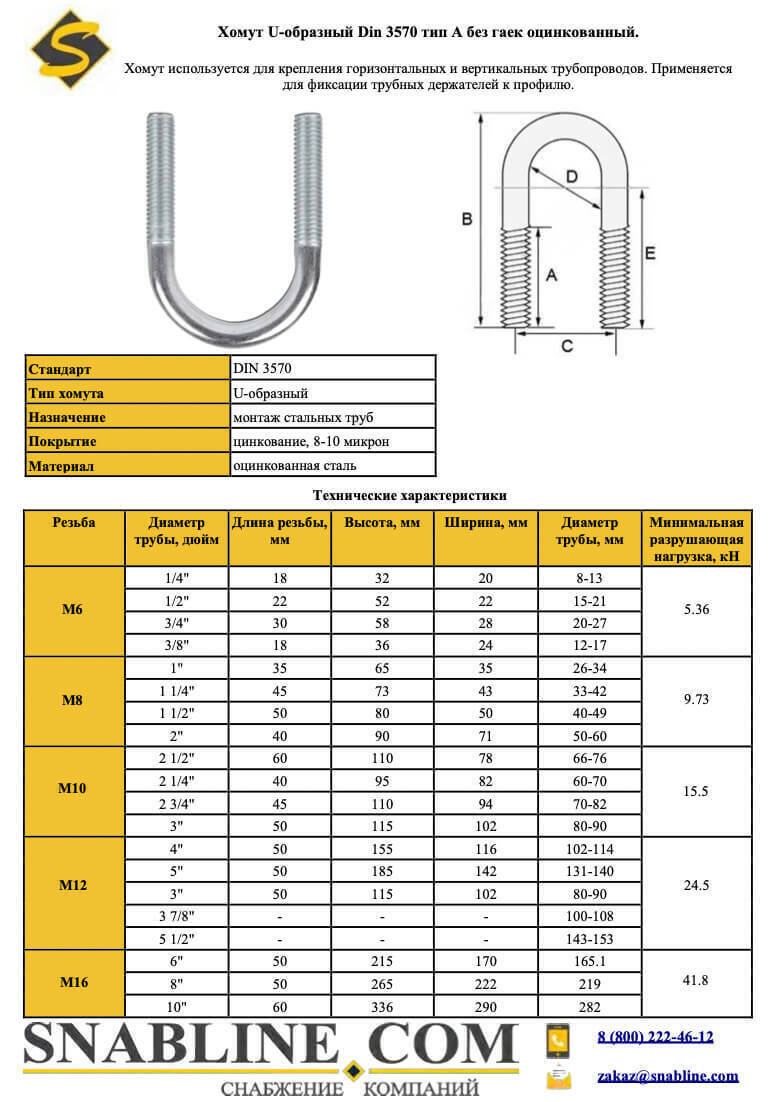 U хомут din 3570 тип А M12 100-108мм 3 7/8