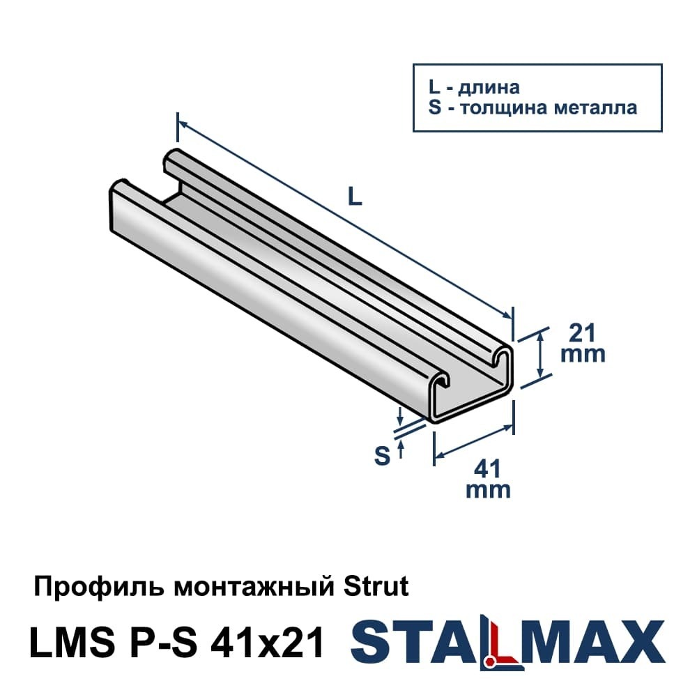 Профиль монтажный Strut (Страт-профиль) STALMAX LMS P-S