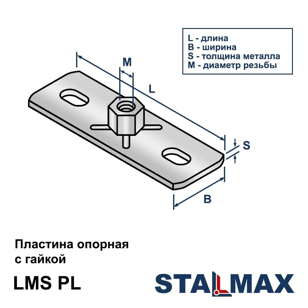 Купить опорную пластину STALMAX LMS-PL M8 20x70x2мм | Snabline