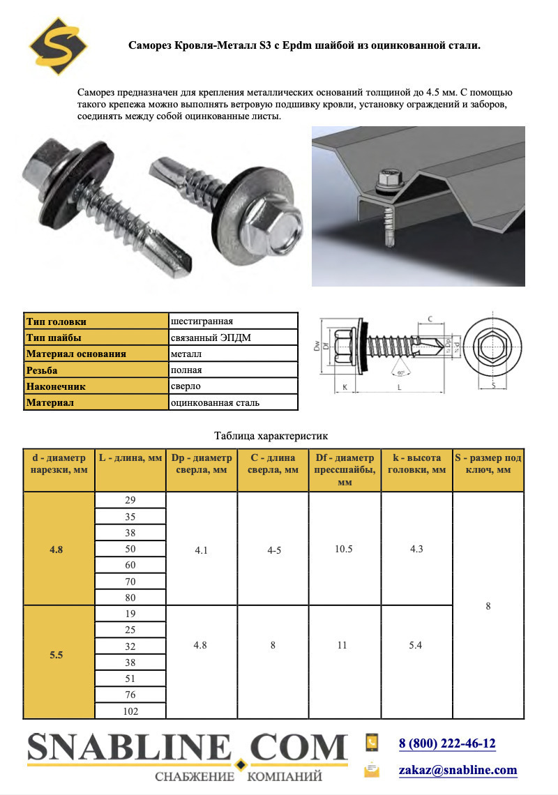 Саморез Кровля-Металл S3 4,8x38мм купить в Snabline