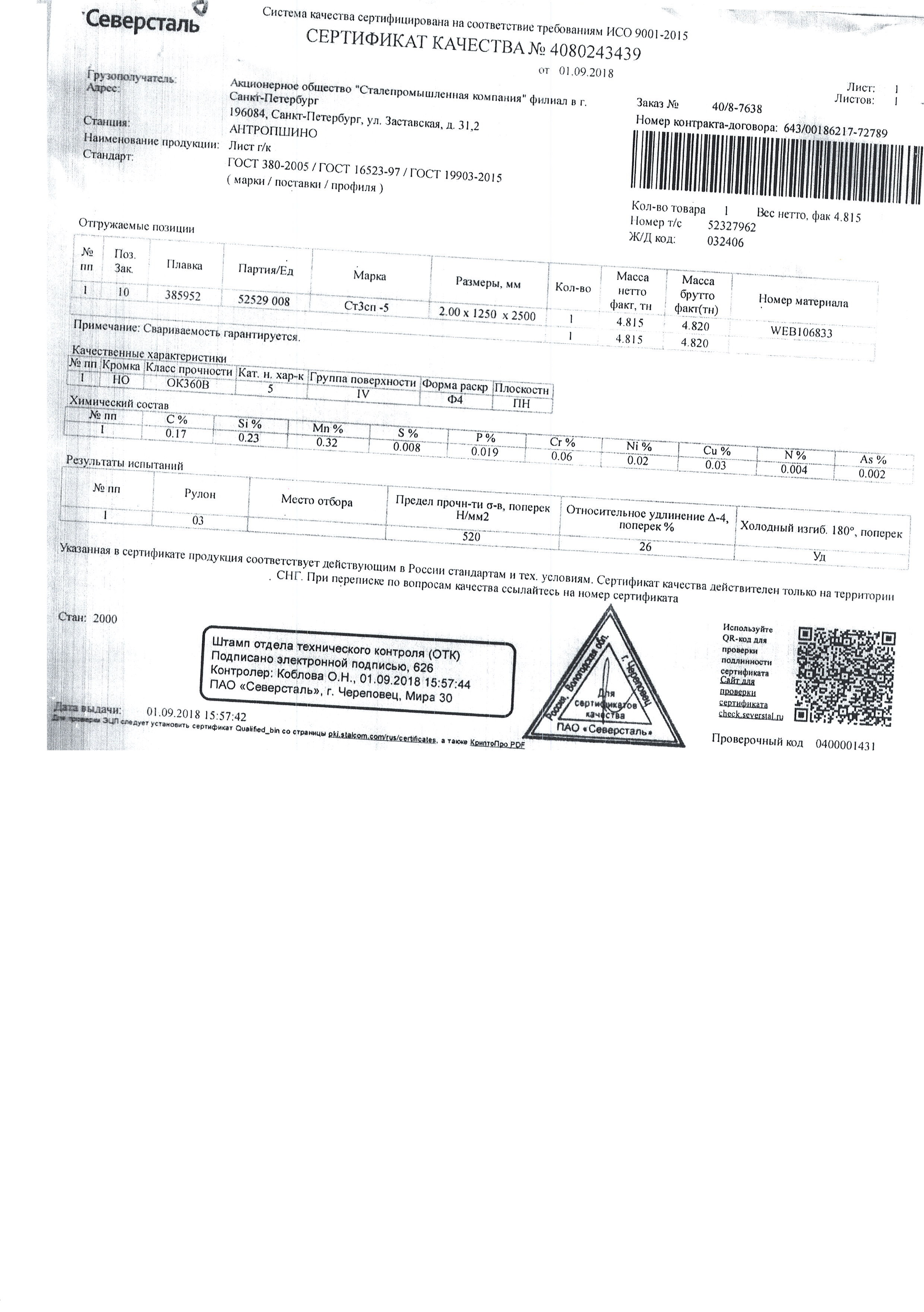 Лист ао. Лист 2 мм 1250х2500 вес 1 листа. Сертификат соответствия Северсталь лист горячекатаный. Лист горячекатанный2500*1250*1,5 сертификат качества. Лист г к 1 5х1250х2500 вес.