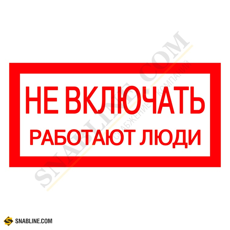 Предупредительные надписи. Знак не включать работают люди 100х200мм. Предупреждающие таблички не включать работают люди. Предупреждающие надписи. Запрещающие таблички электрика.