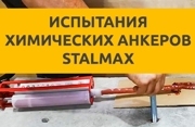 Химические анкеры STALMAX : Результаты испытаний