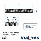 Шпилька резьбовая DIN 975 STALMAX LG оцинкованная сталь 5.8