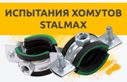 Испытание на прочность хомута STALMAX LCP-N