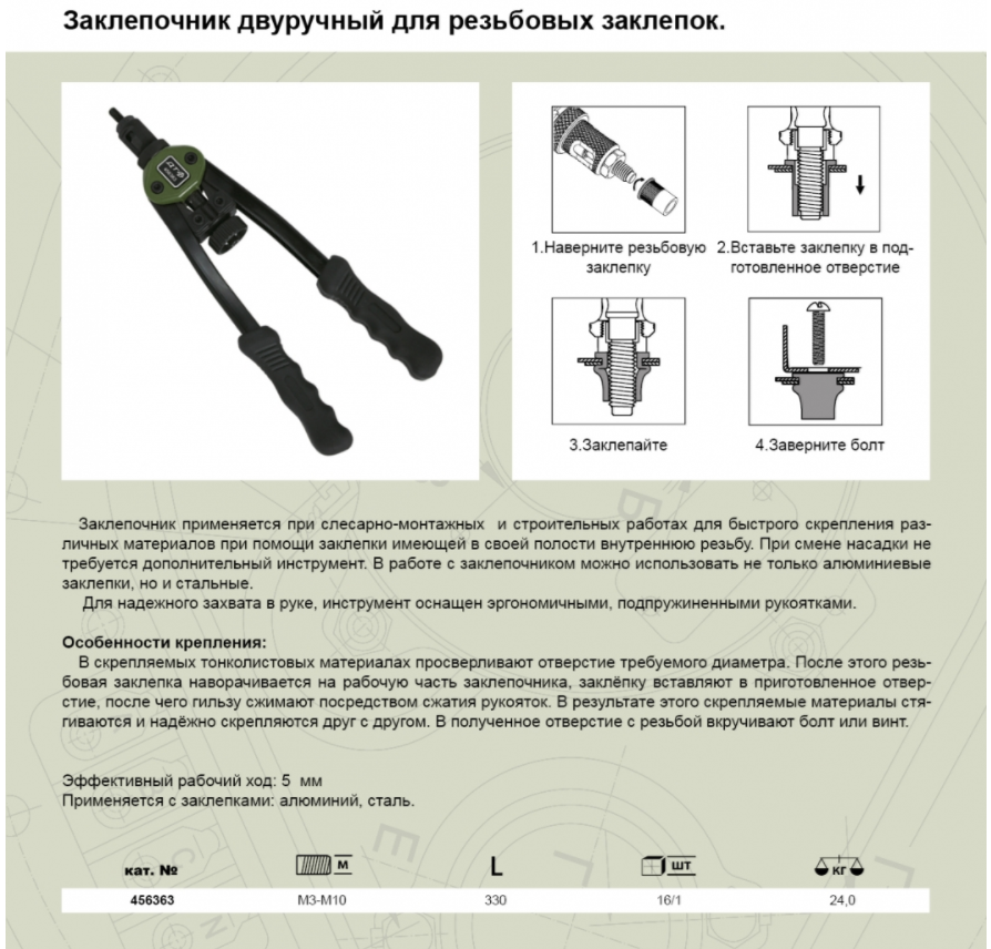 Как пользоваться ручным. Заклепочник дело техники 456363. Заклёпочник для резьбовых заклёпок двуручный m3-m10 дело техники 456363. 456363 Заклепочник для резьбовых. Заклёпочник для резьбовых заклёпок двуручный m3-m10.