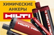 Химические анкеры Hilti поступили в продажу!