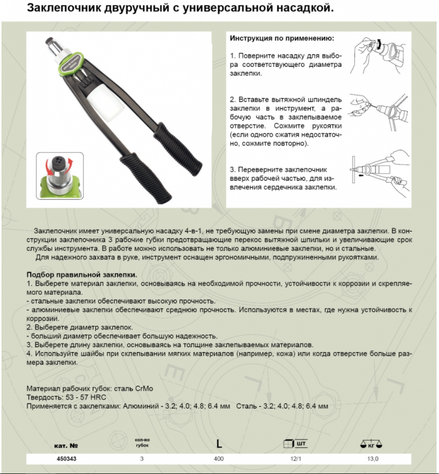 Заклепочник с универсальной насадкой двуручный арт 450343 дело техники. Заклепочник дело техники с универсальной насадкой. Заклепочник к 51 77 7 171 004 инструкция. Заклёпочник двуручный инструкция.