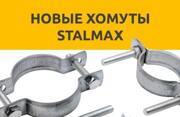 Новые поступления в STALMAX: хомуты для знаков!