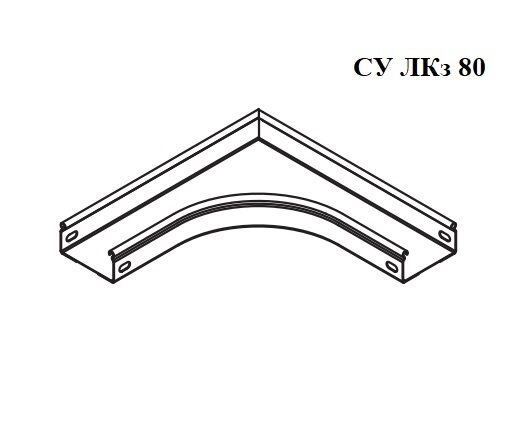 Секция угловая 90° CУ ЛКз 80