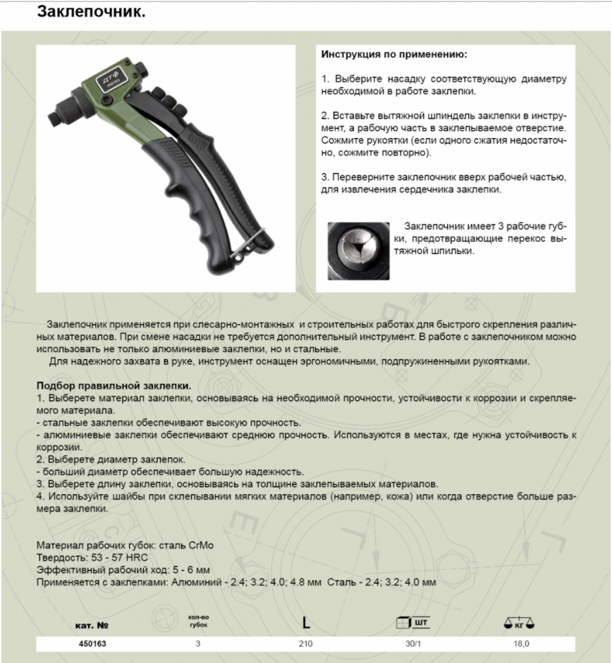 Заклёпочник усиленный 450163. Заклепочник ручной дело техники d2.4-4.8мм 450163 вытяжной. Клепальник ДТ 450163. Заклепочник усиленный d=2,4-4,8 мм. ДТ 450163(цб025518).